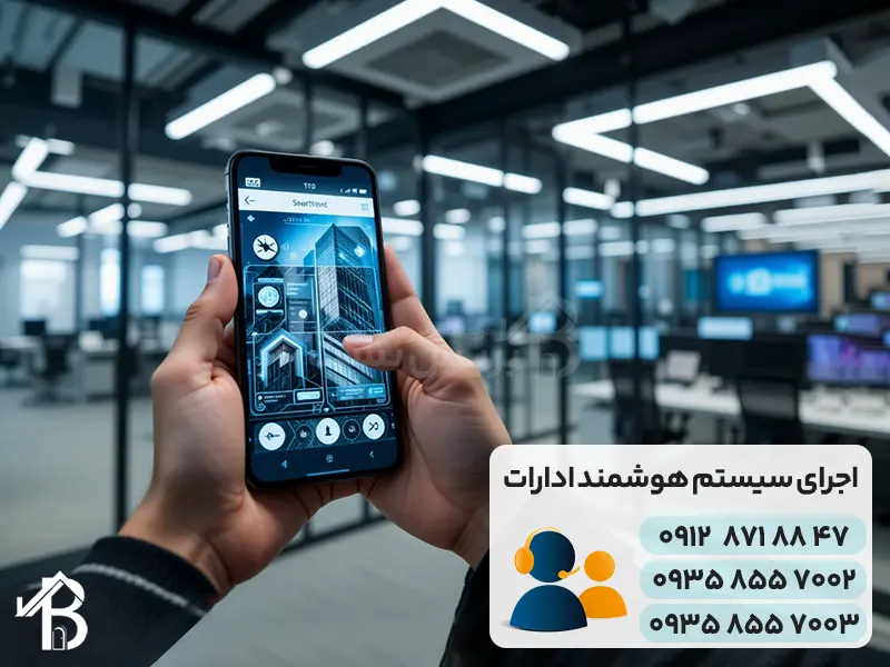 خدمات اجرای سیستم هوشمند واحد اداری و شرکت