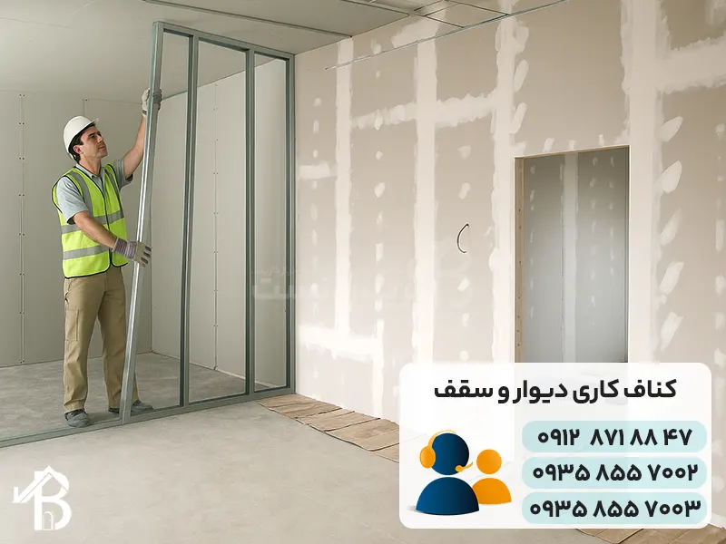 خدمات کناف کاری دیوار و سقف
